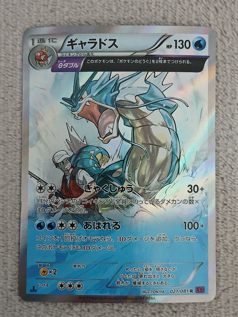 【最終値下げ】ギャラドス R XY7 バンデットリング 021/081