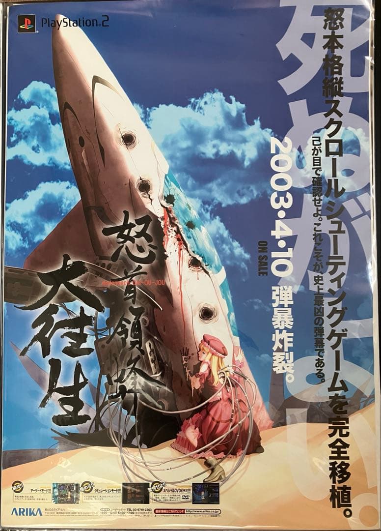 希少　店頭用　怒首領蜂　大往生　販促ポスター