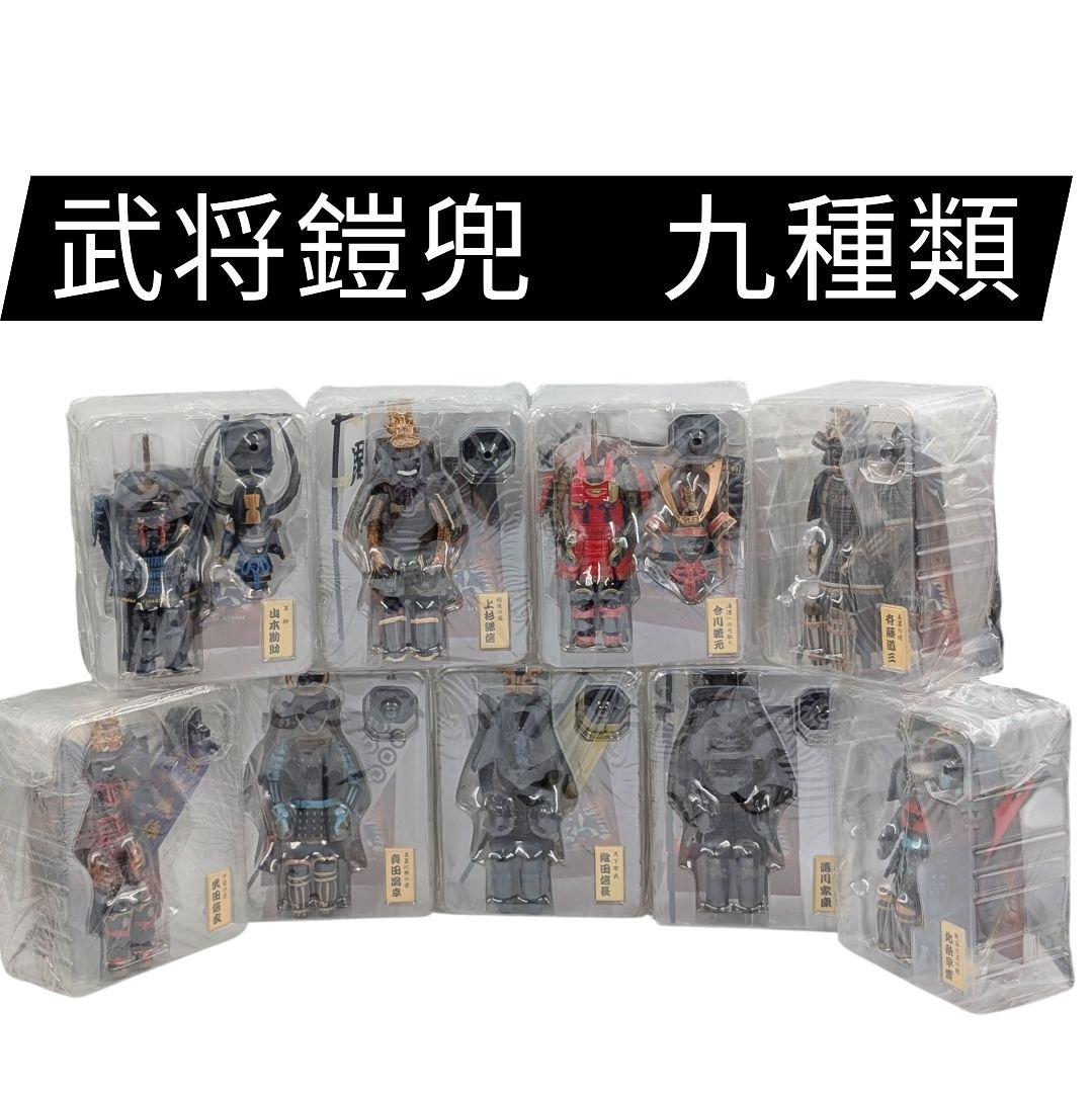 風林火山　戦国武将vol.1　武者鎧兜　9個まとめ　マスタージャパン　MSJ