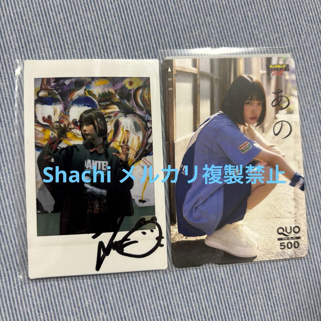 あのちゃん チェキ