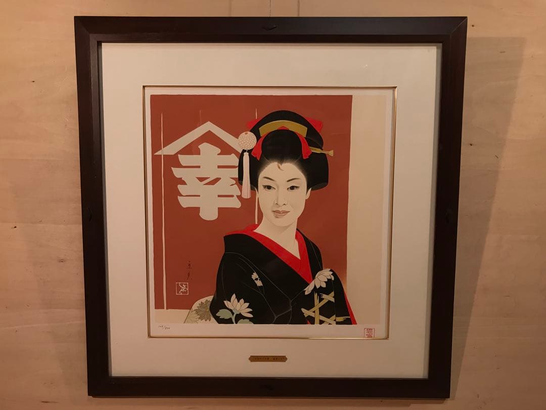 志村立美「ご存知弁天小僧」シルクスクリーン　刷り込みサイン・作品証明シール有り