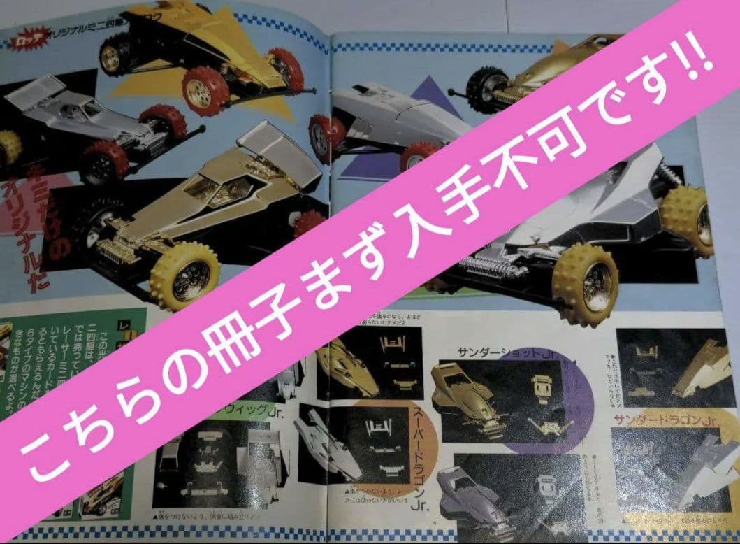ミニ四駆チョコ・改造スペシャル夢BOOK！！