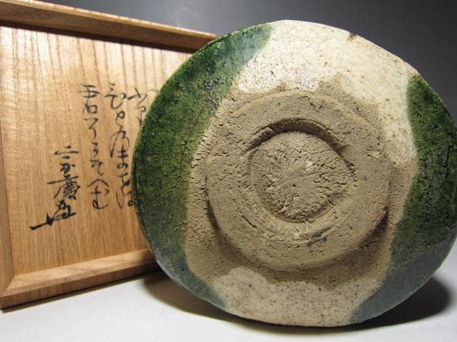 古織部茶碗 遠州流十二世 小堀宗慶 詩銘　　　　　　　　　v190