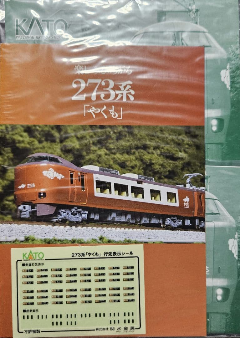 KATO 10-2000 273系やくも