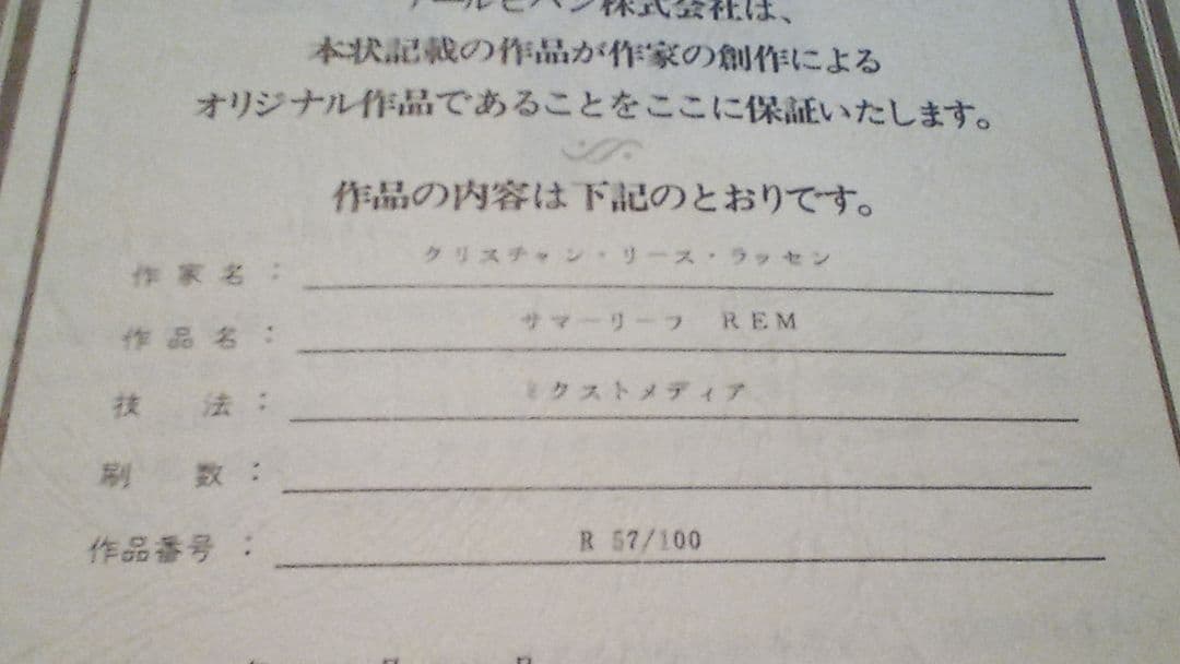 ラッセン　版画　リトグラフ　サマーリーフ　保証書あり　57/100