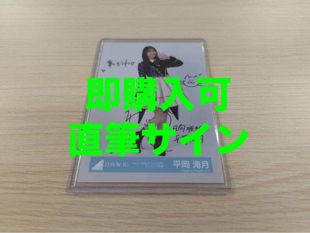 平岡海月　日向坂46 Tour 2024 オープニング衣装　直筆サイン　生写真
