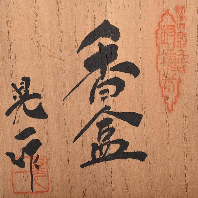 無形文化財　三野原晃一作　村上堆朱　牡丹文　棗　香合　共箱　2点　M　R8069