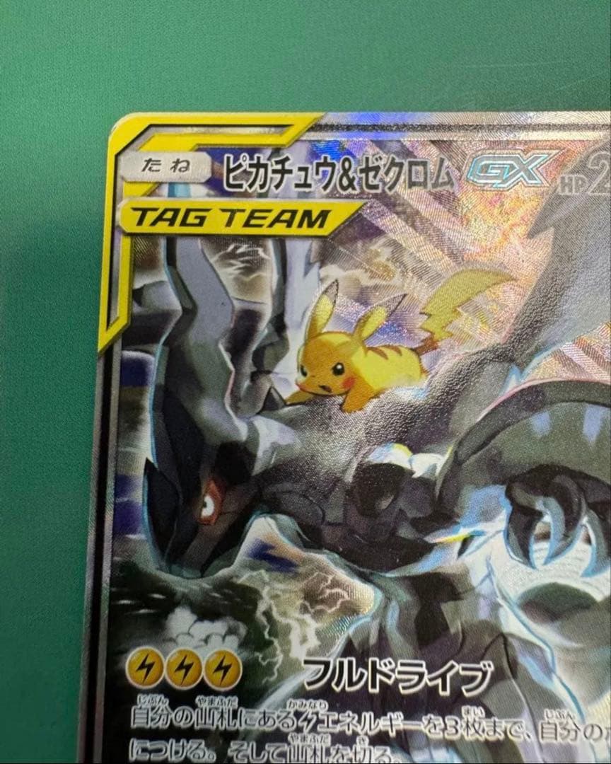 ピカチュウ＆ゼクロムGX SA ※傷有り