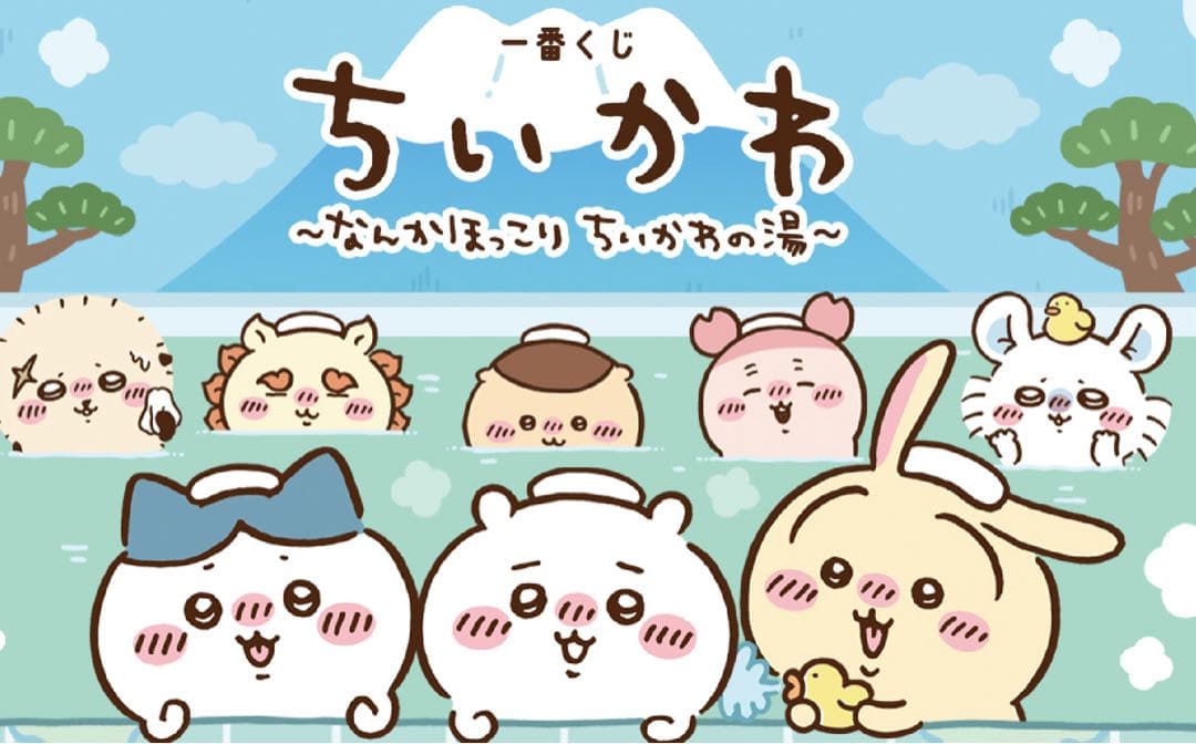 一番くじ　ちいかわ　ちいかわの湯　1ロット