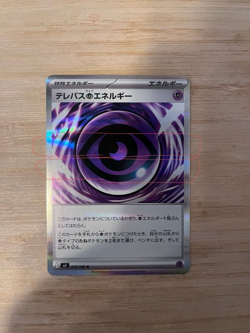 テレパス超エネルギー エラー 横線