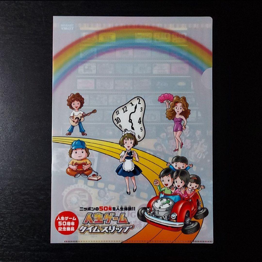 人生ゲーム タイムスリップ