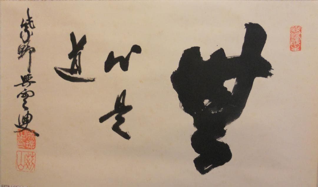 掛け軸 大徳寺 紫野與雲 三重野与雲 筆『 無心是道 』紙本 茶掛 掛軸 美品