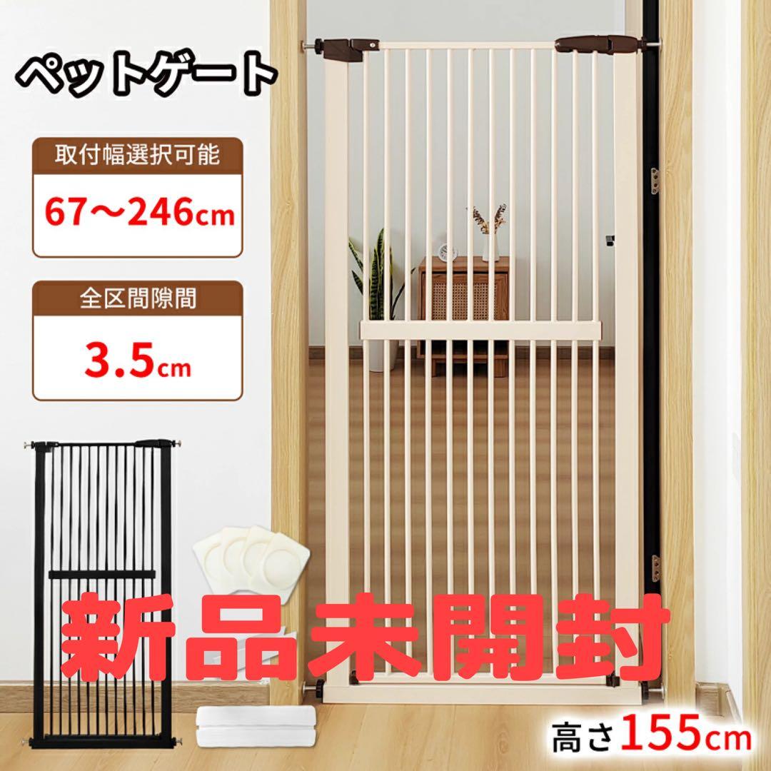 新品未開封 ペットゲート 幅76.5〜86cm 高さ155cm