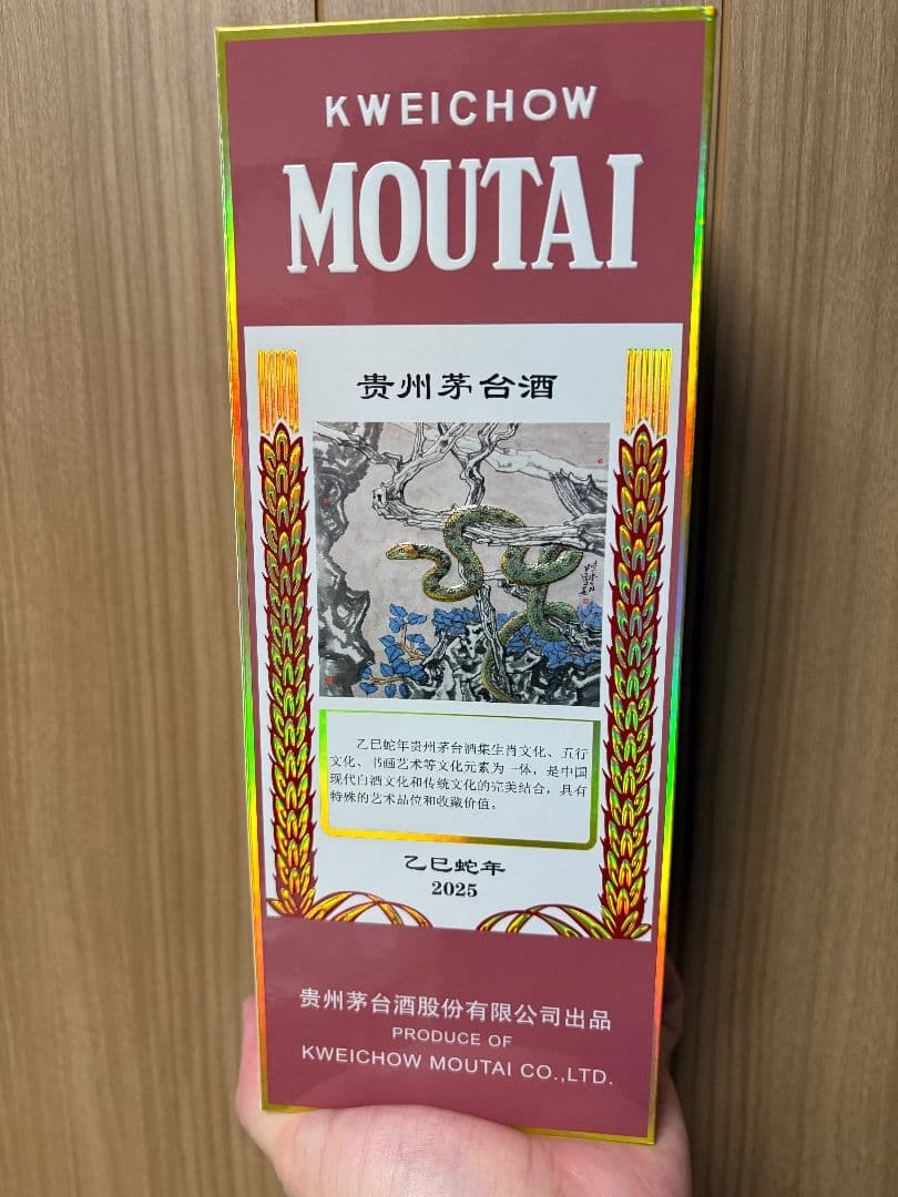 【未開栓新品】貴州茅台酒 Kweichow Moutai 2025年 巳年