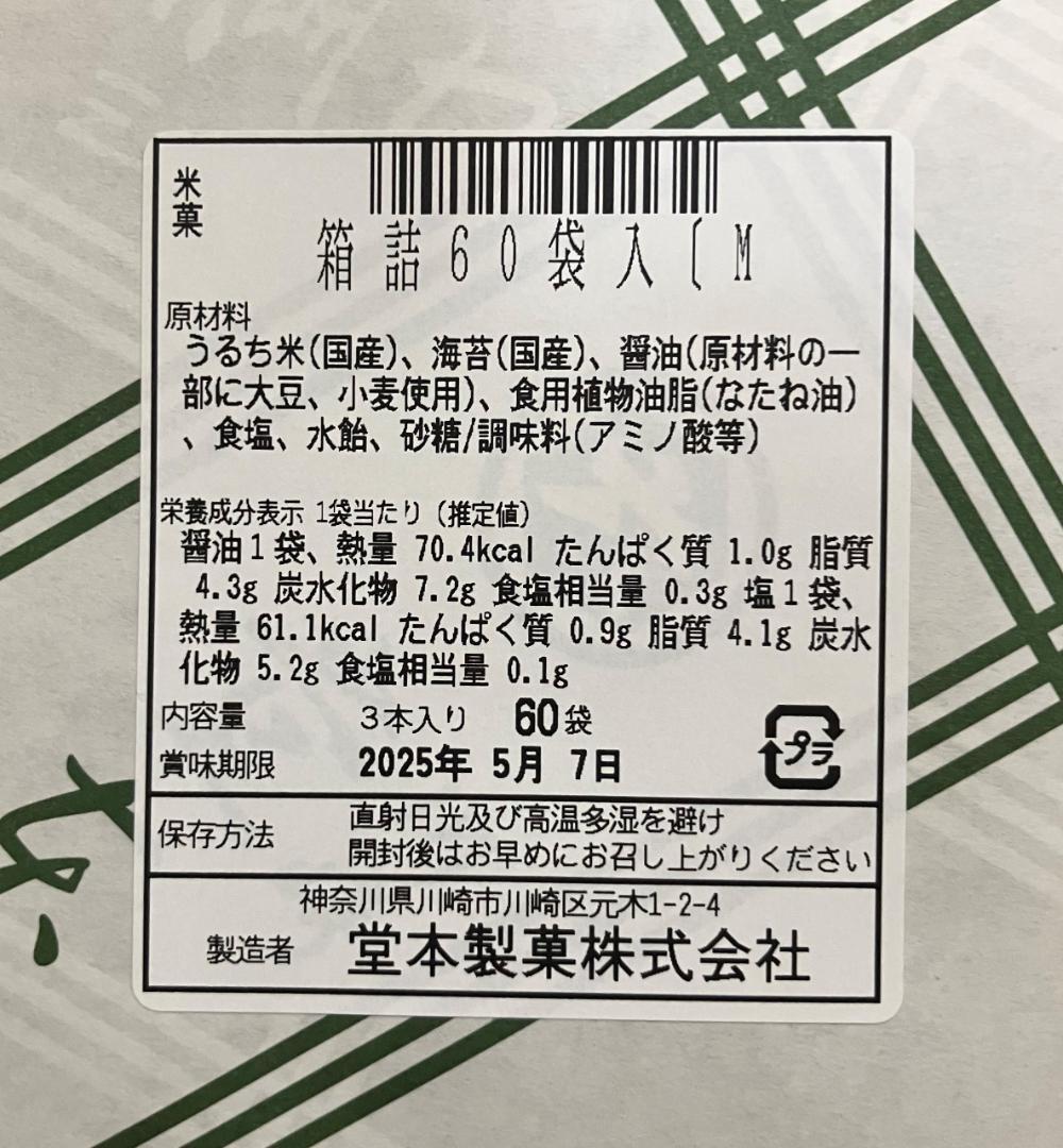 【川崎名産】堂本製菓 大師巻MIX60袋箱入（醤油・塩味各30袋入）