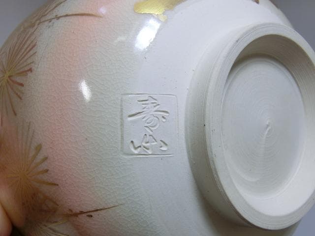 茶碗■仁清 立彩松 寿楽造 縁山窯 金彩 桐共箱 山窯 お茶道具 抹茶碗■