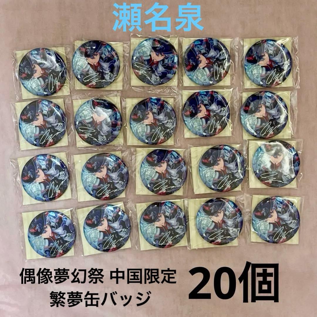 あんスタ 偶像夢幻祭 中国限定 繁夢缶バッジ 20個 瀬名泉