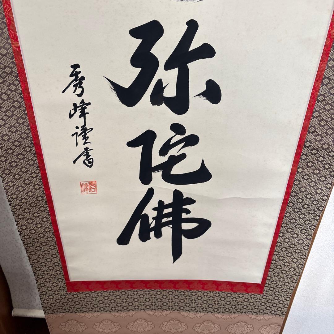 掛け軸　秀峰　南無阿弥陀仏