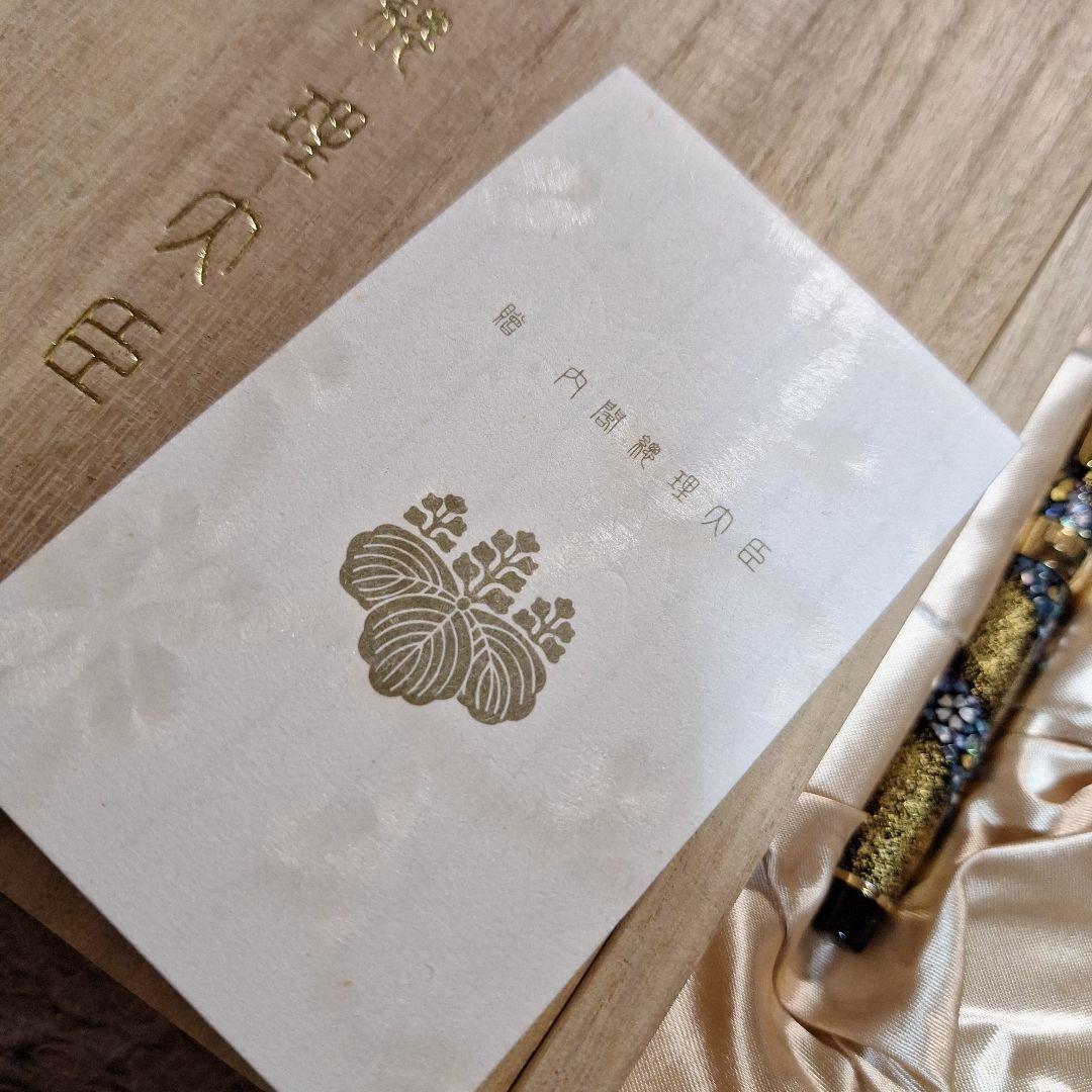 内閣総理大臣 加賀蒔絵 桜流れ 万年筆