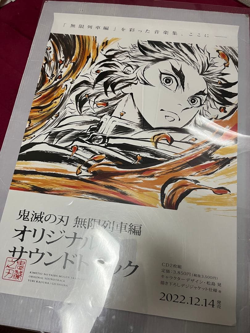 鬼滅の刃 ポスター 非売品