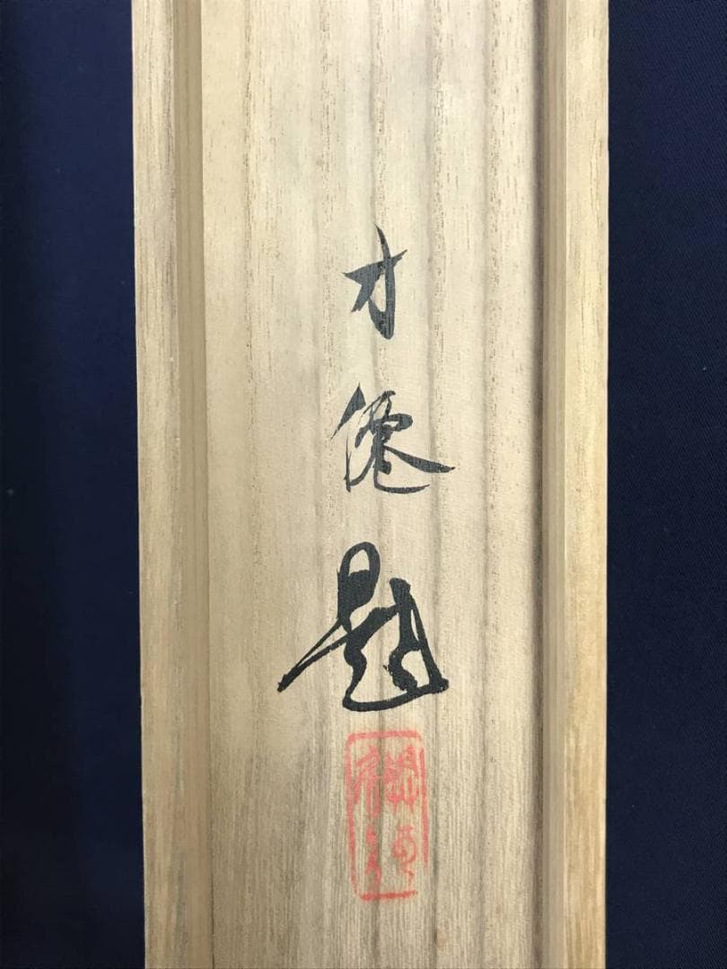 【真作】東原方僊/錦鯉図/鯉図/コイ図/横物/遊鯉図/掛軸☆宝船☆AD-588