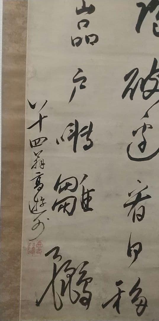 掛け軸 高遊外 売茶翁 南州外史(近藤元粋)識箱