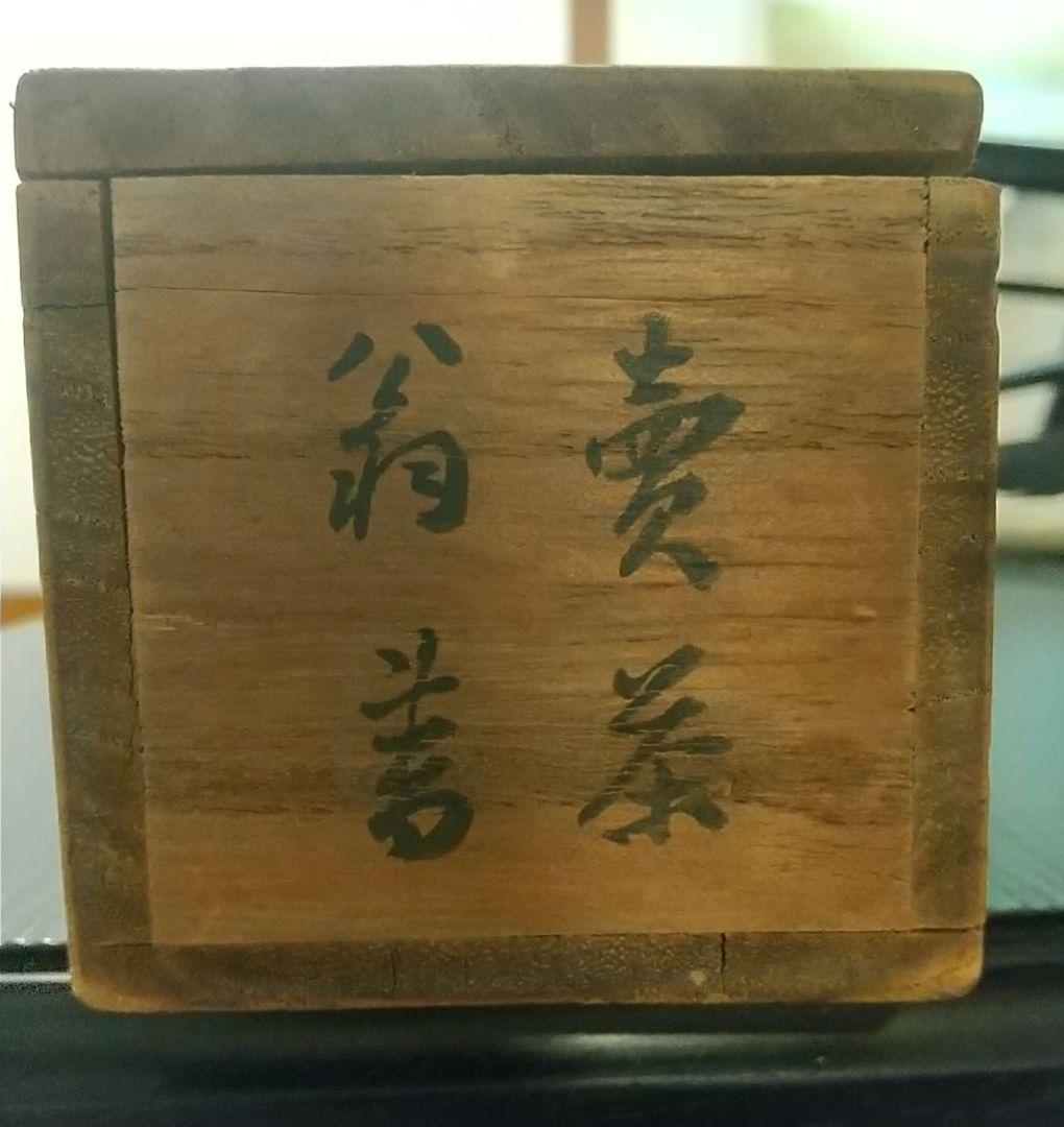 掛け軸 高遊外 売茶翁 南州外史(近藤元粋)識箱