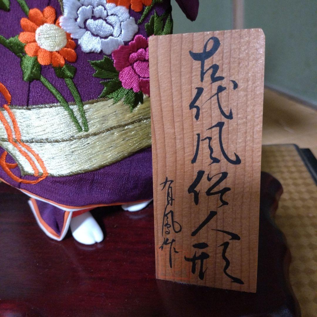 御所人形 有風作 紫色の美しい工芸品