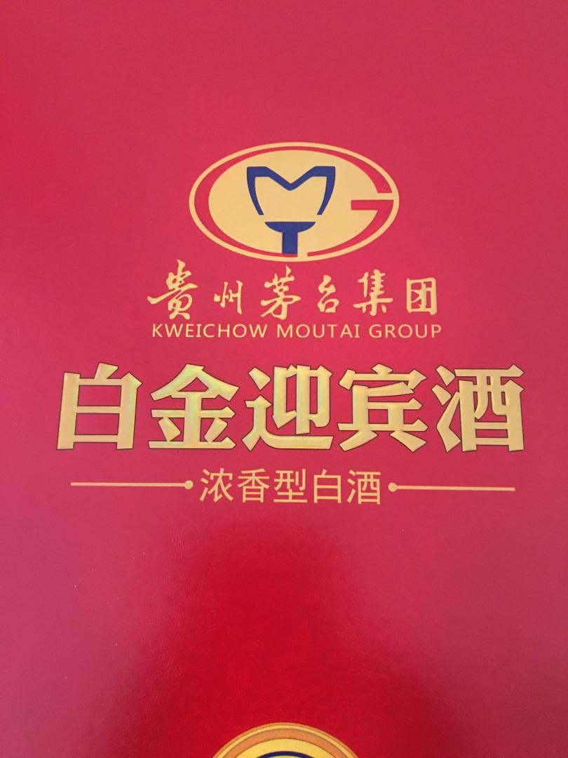 専用AB)貴州茅台集団2018年制 白金迎賓酒52% 500ml*4本濃香型白酒