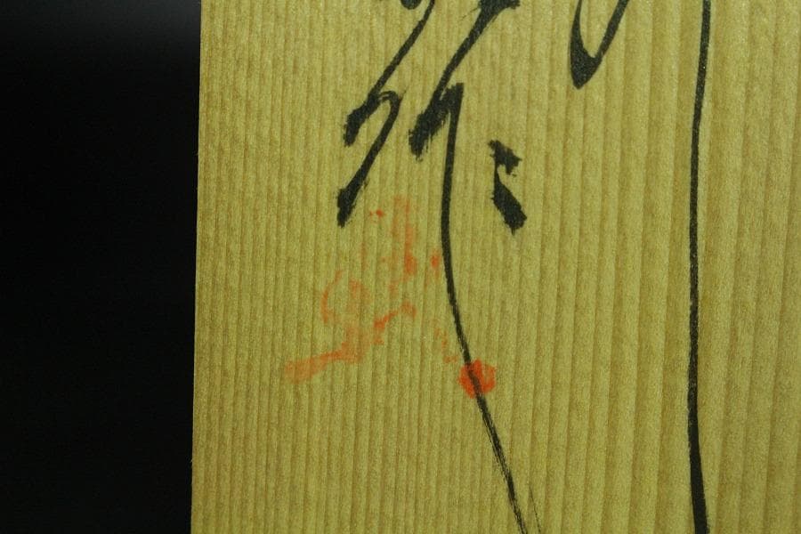 葉形 箸置 現川 十三代 横石臥牛 共箱(K-LC540)