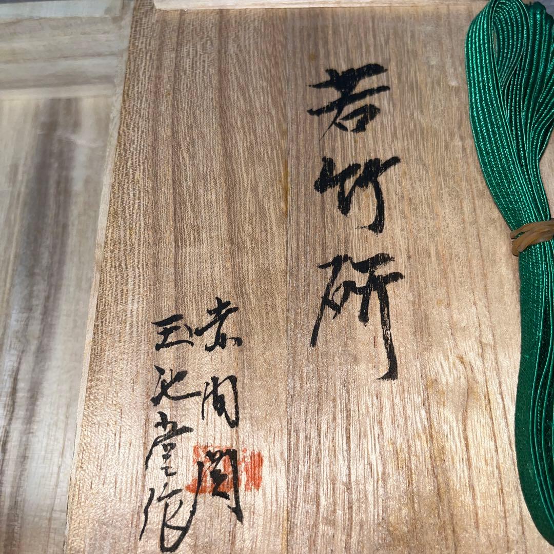 ⭕️赤間硯　木村玉池堂　木村華泉　若竹研　美品　女性向き作品