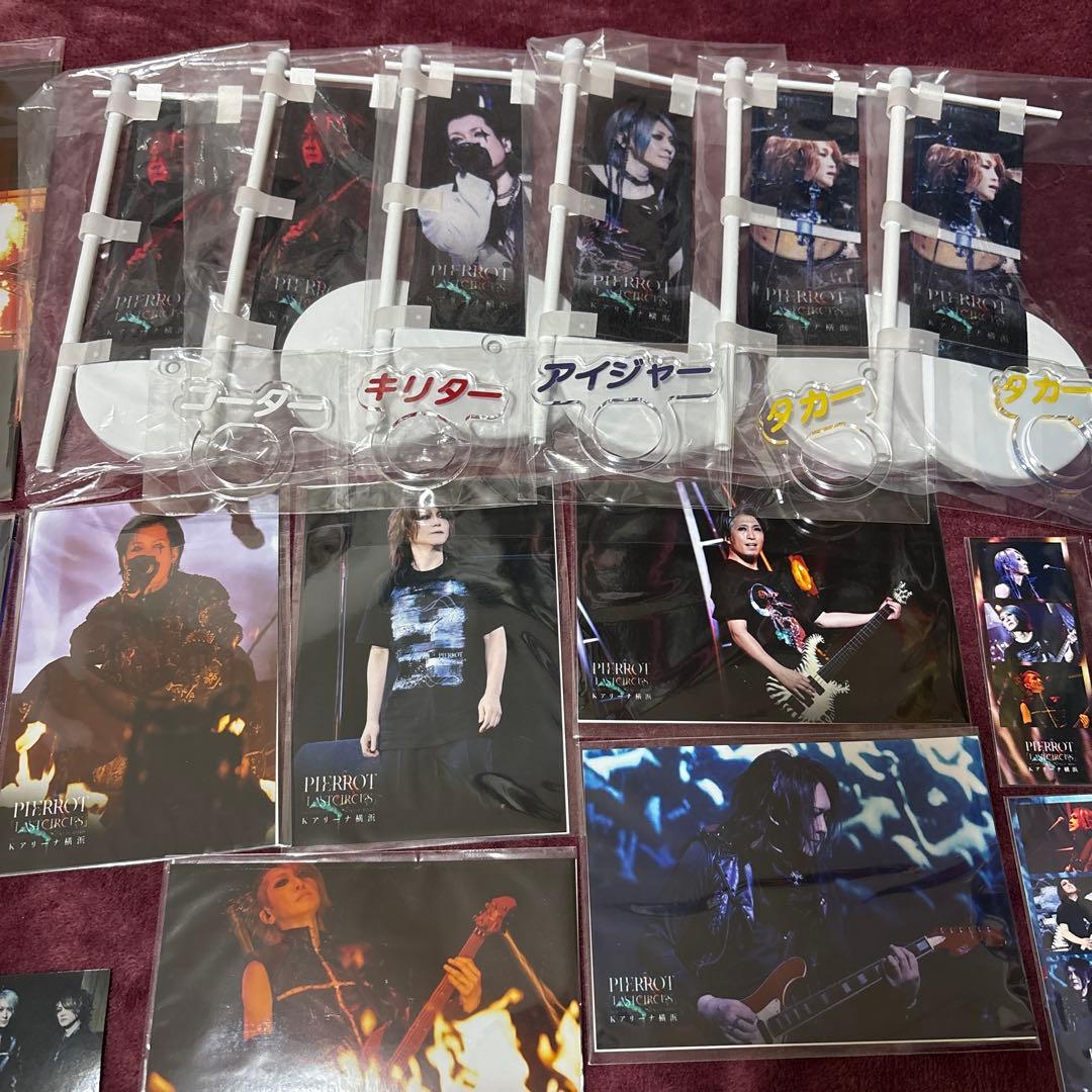 PIERROT LASTCIRCUS ラッフルくじ ロト その他過去グッズ