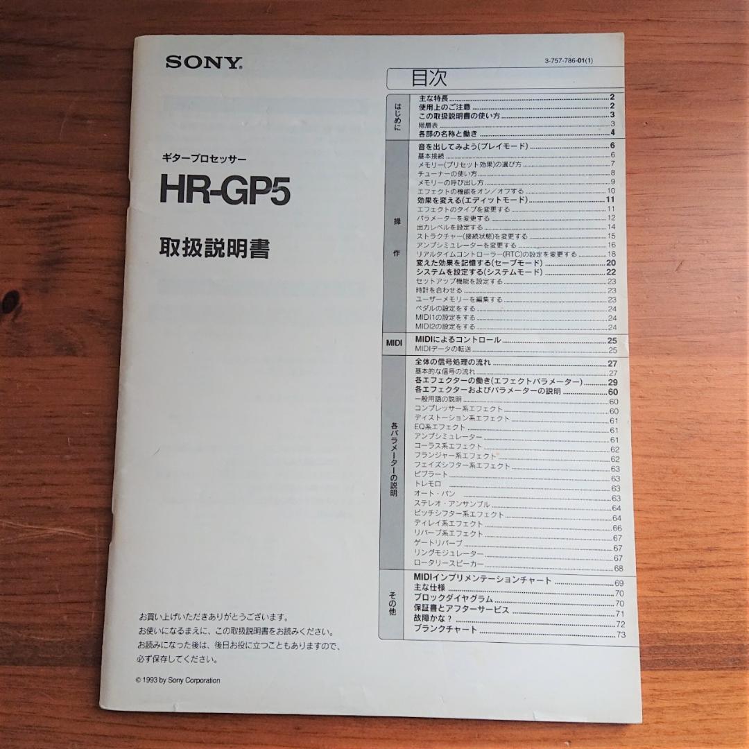 SONY ソニー HR-GP5 ギタープロセッサー ビンテージ エフェクター