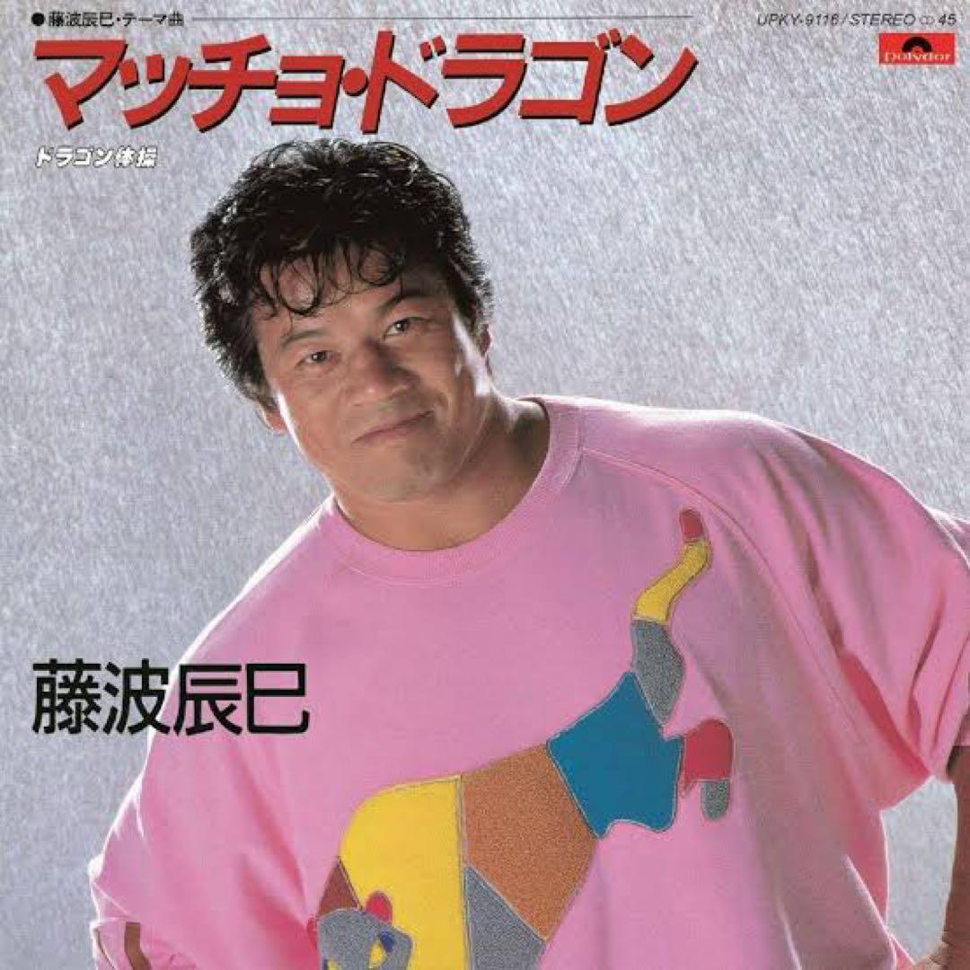 マッチョ・ドラゴン スウェットXXLサイズ 新品未使用品 藤波辰爾