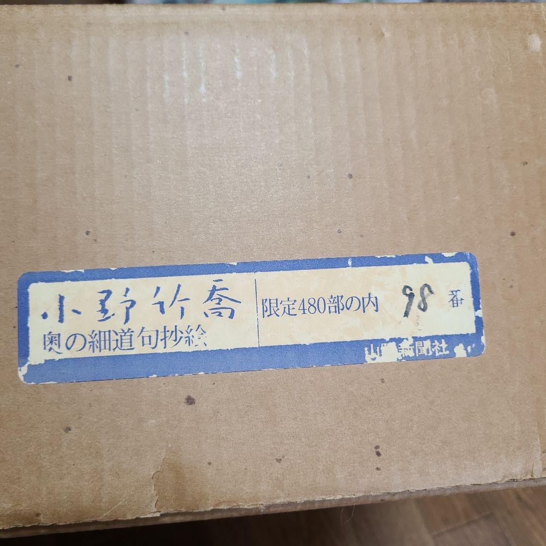 小野竹喬　奥の細道句抄絵　10枚セット　山陽新聞社　限定480部