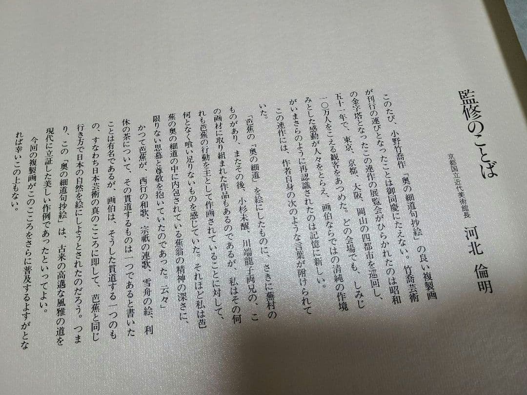 小野竹喬　奥の細道句抄絵　10枚セット　山陽新聞社　限定480部