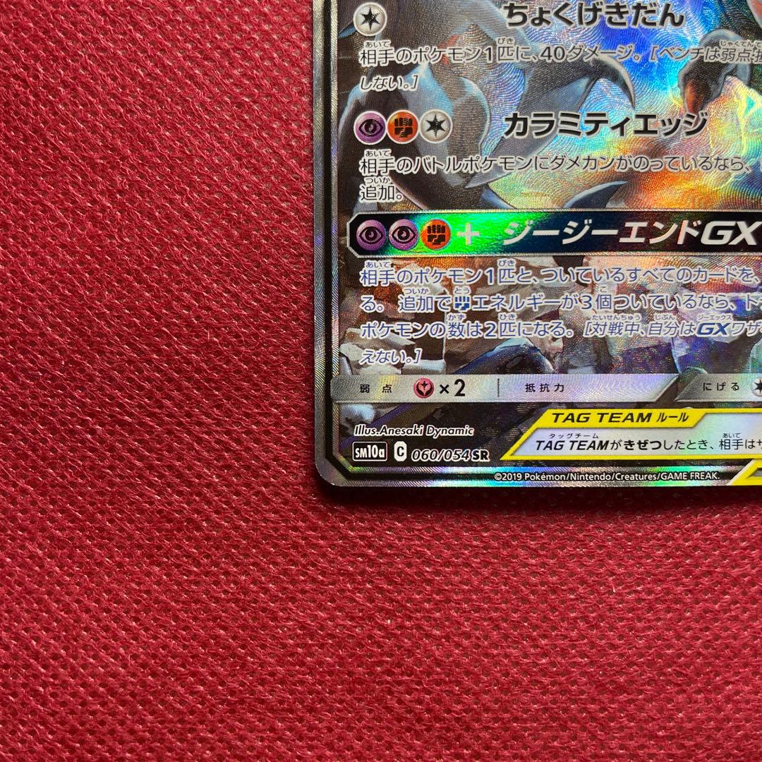 ガブリアス＆ギラティナ GX TAG TEAM SR 060/054 SA