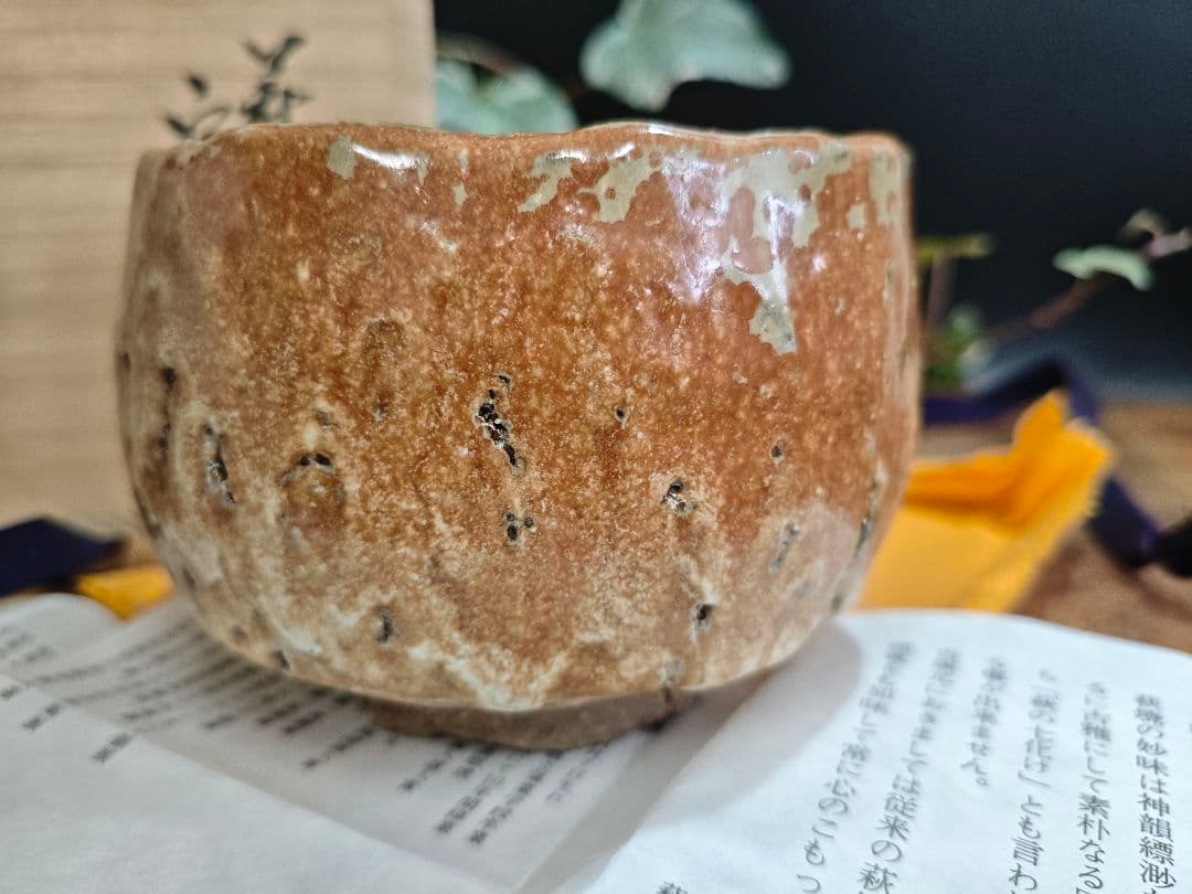 萩 窯変茶碗 作家物 名工 喜村皓司 唐泊山窯A025
