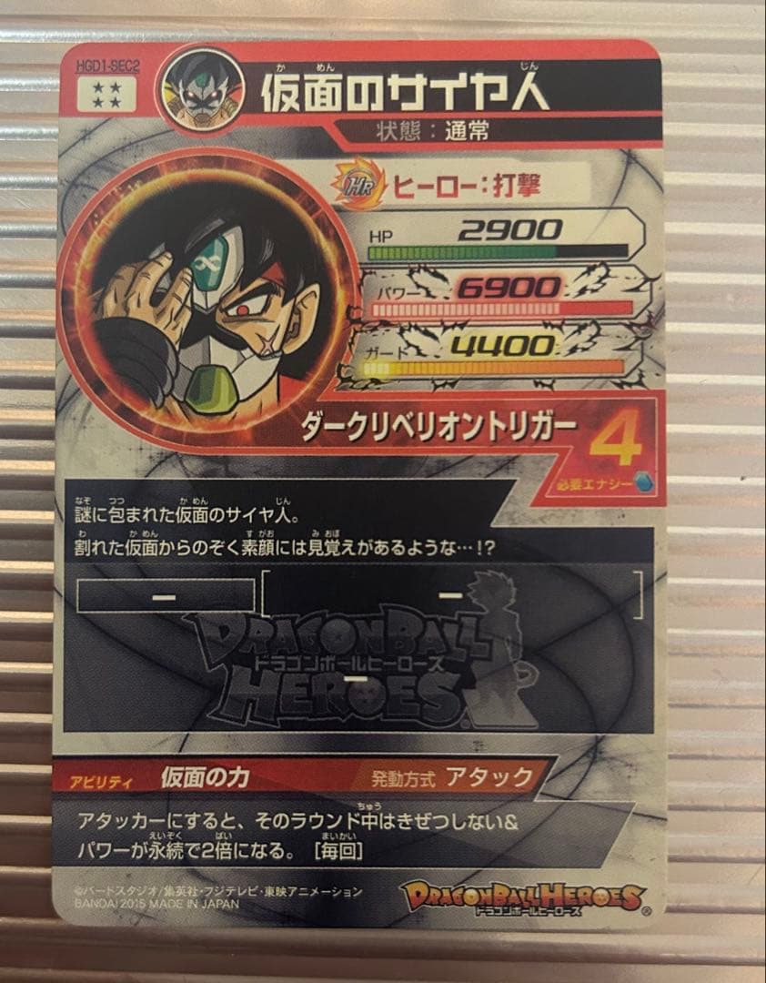 ユ*ン様 ドラゴンボールヒーローズ HGD1-SEC2 仮面のサイヤ人