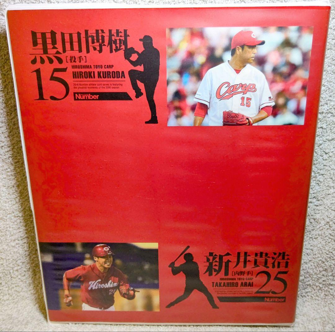 黒田博樹×新井貴浩 アスリートカード 広島カープ コンプリートファイル 超希少