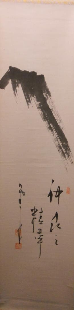 掛け軸 建長寺管長 菅原雲華 作 富士 画讃『 神品之精華 』茶掛 掛軸 美品