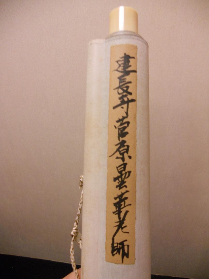 掛け軸 建長寺管長 菅原雲華 作 富士 画讃『 神品之精華 』茶掛 掛軸 美品