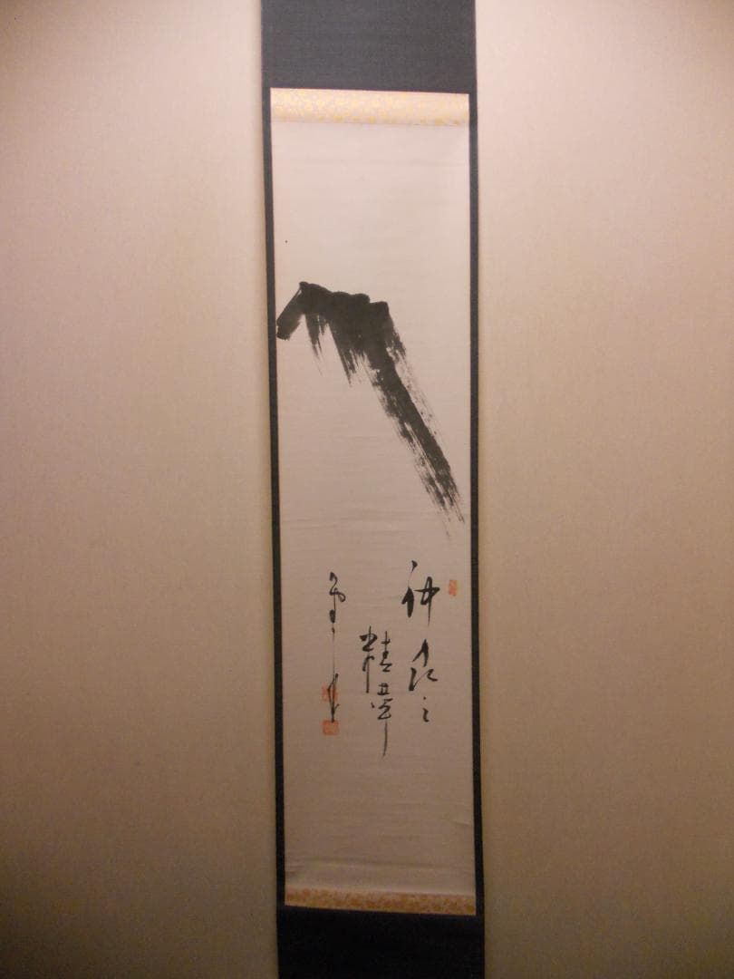 掛け軸 建長寺管長 菅原雲華 作 富士 画讃『 神品之精華 』茶掛 掛軸 美品