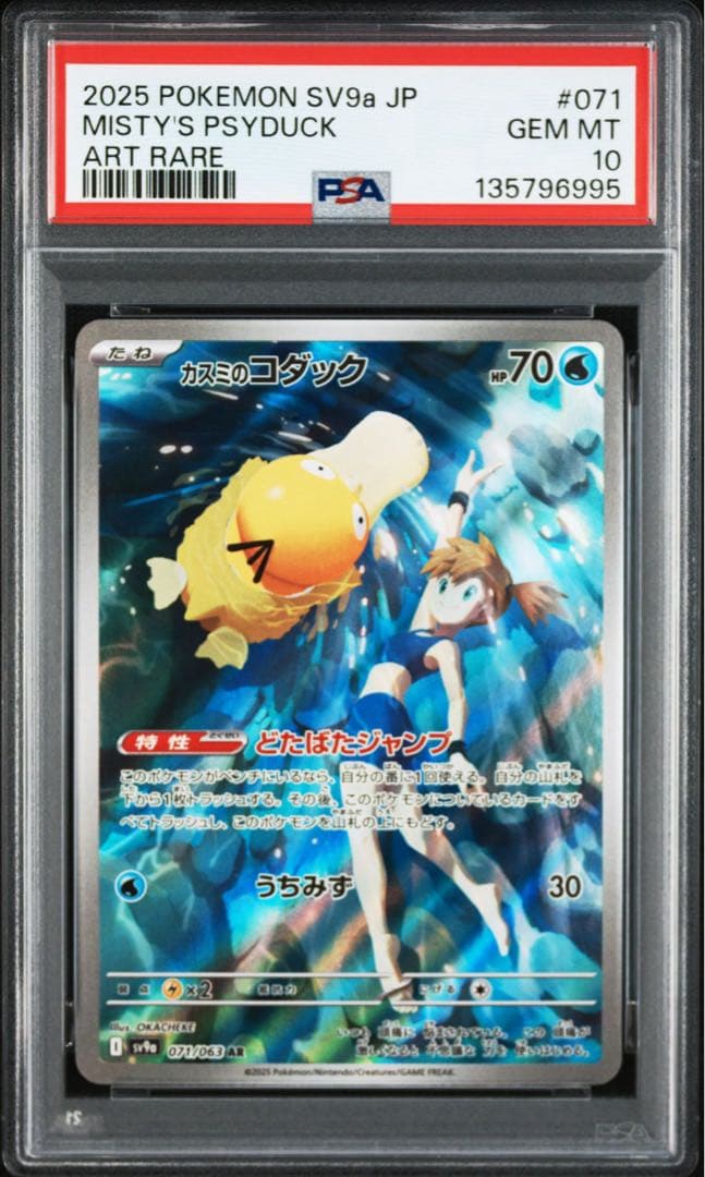 ポケモンカード　カスミのコダック　AR PSA10