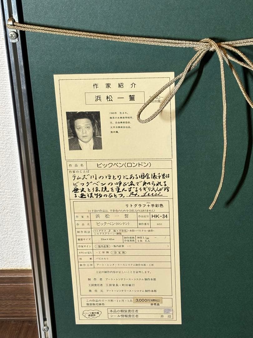 浜松一誓 無所属 「ビックベン(ロンドン)」 81100 リトグラフサイン有