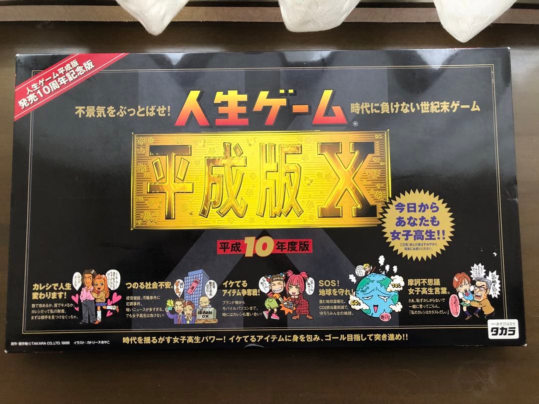 人生ゲーム７品 ！！！！！！！