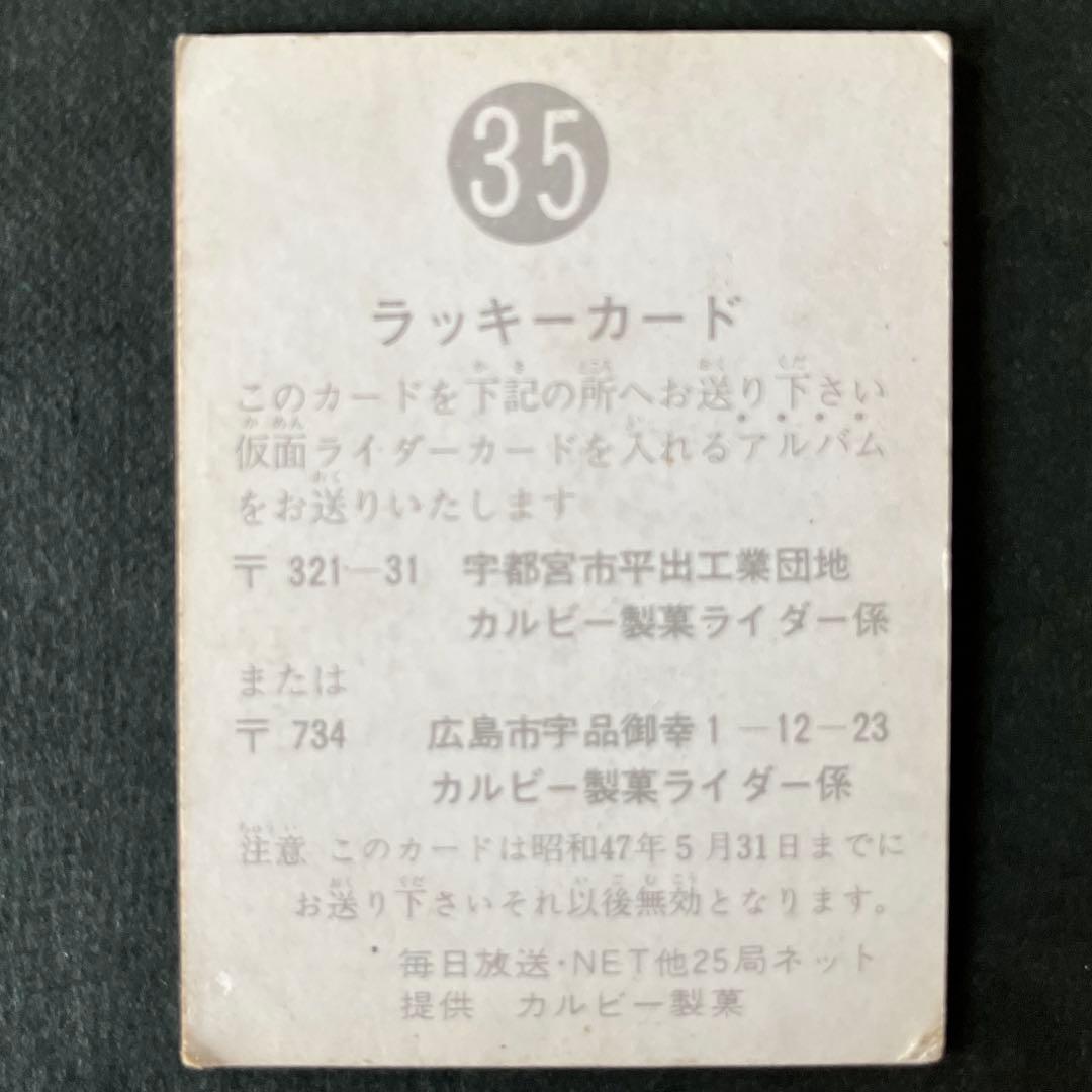 カルビー旧仮面ライダーカードNO.35【ラッキーカード】レギュラーカードセット