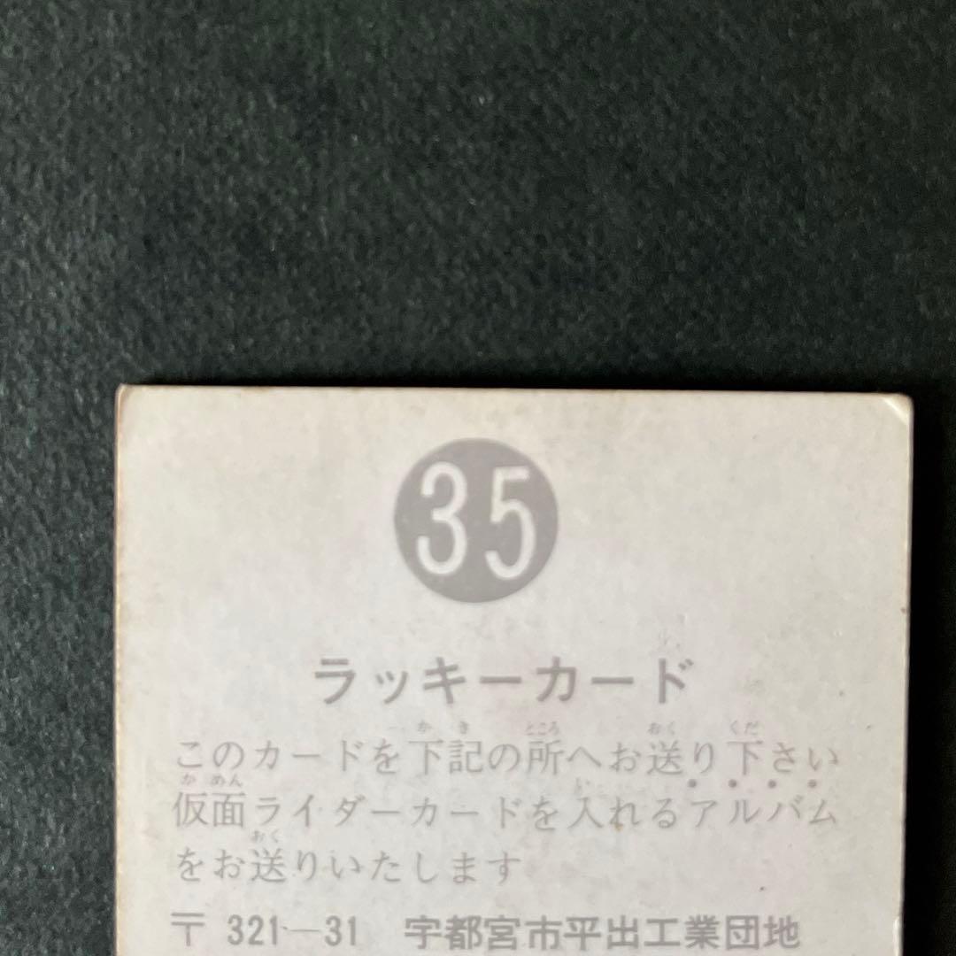 カルビー旧仮面ライダーカードNO.35【ラッキーカード】レギュラーカードセット