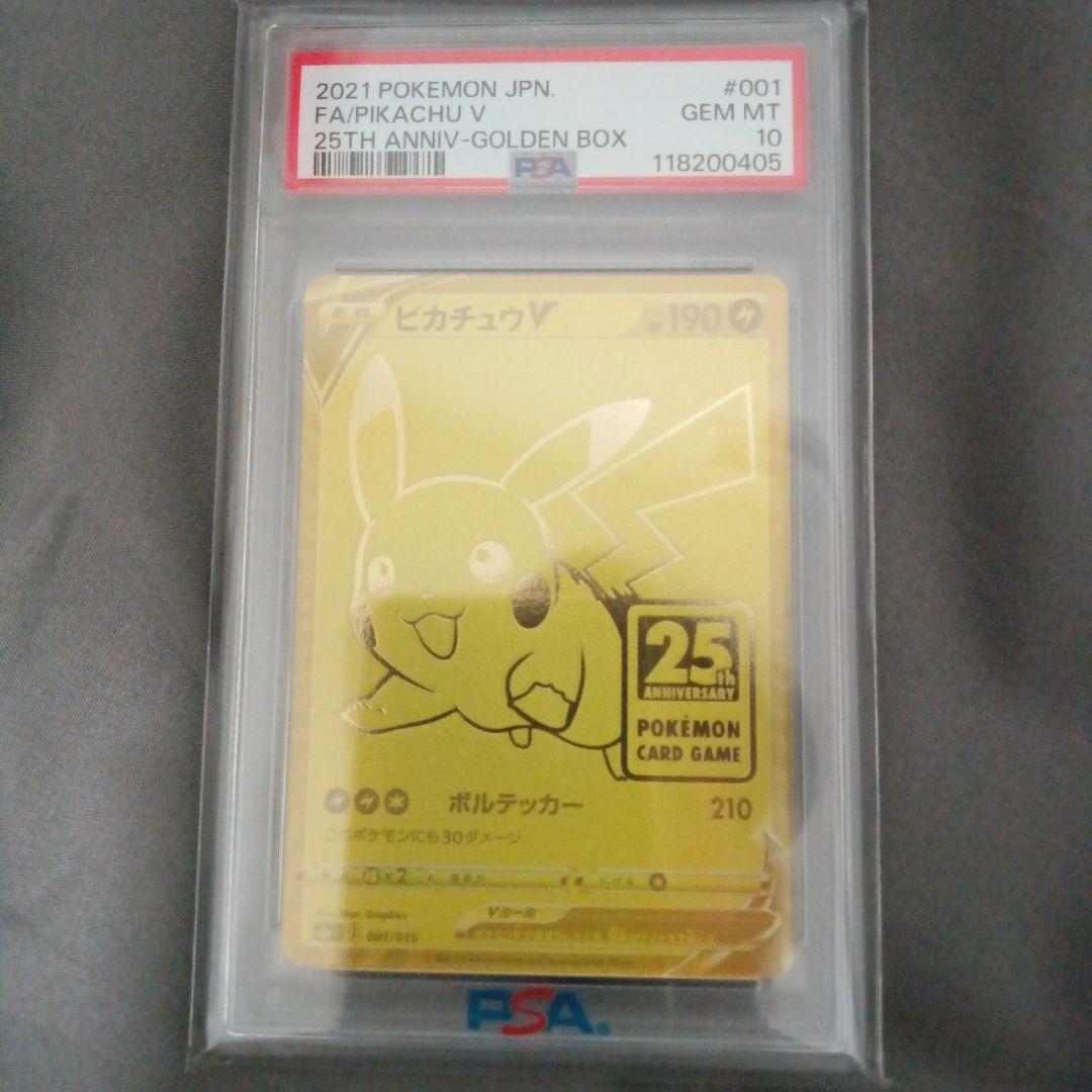 PSA10 ポケモンカード ピカチュウ V 25周年記念