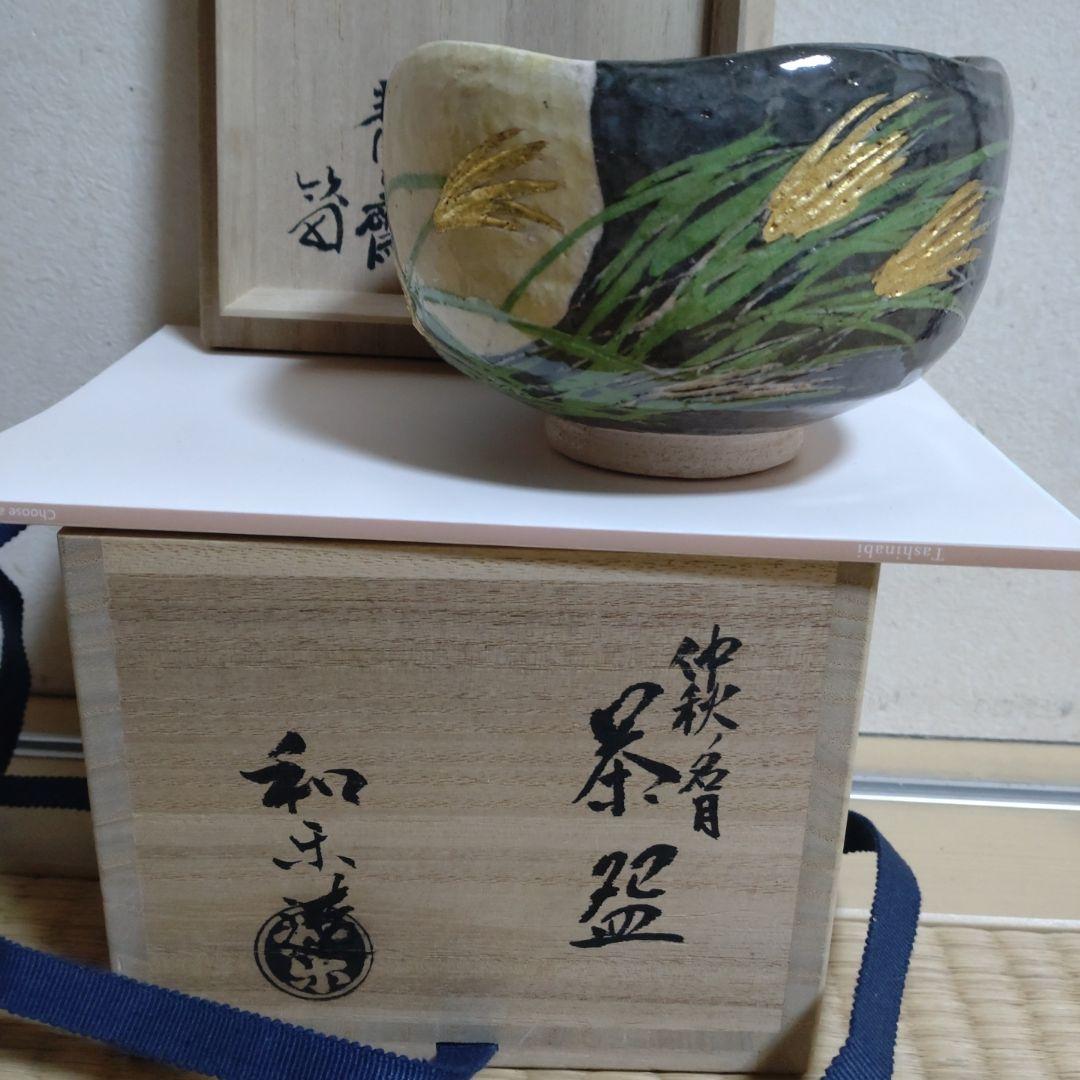 仲秋　名月茶碗　　和楽　　藪内流 十三代（青々斎）